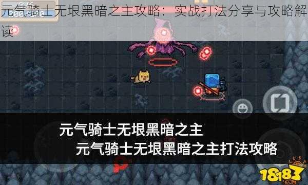 元气骑士无垠黑暗之主攻略：实战打法分享与攻略解读