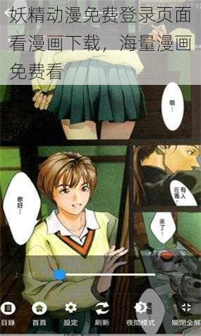 妖精动漫免费登录页面看漫画下载，海量漫画免费看