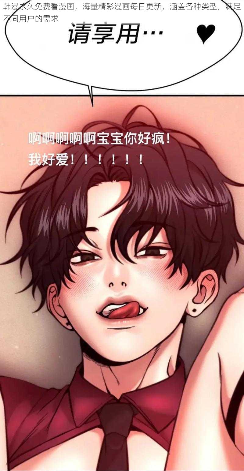 韩漫永久免费看漫画，海量精彩漫画每日更新，涵盖各种类型，满足不同用户的需求