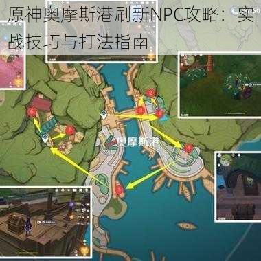 原神奥摩斯港刷新NPC攻略：实战技巧与打法指南