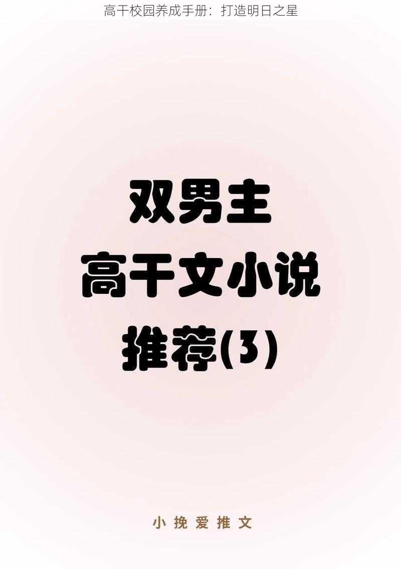 高干校园养成手册：打造明日之星