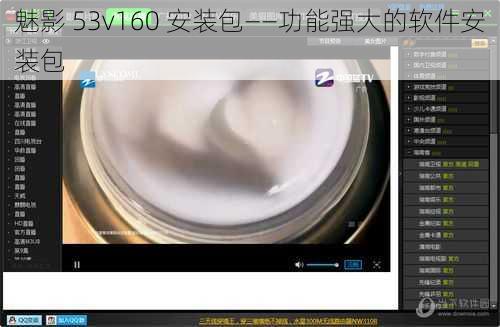 魅影 53v160 安装包——功能强大的软件安装包