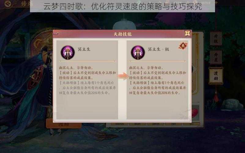 云梦四时歌：优化符灵速度的策略与技巧探究