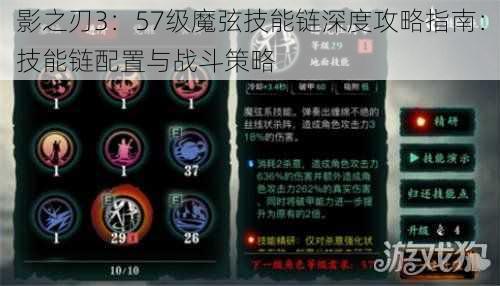 影之刃3：57级魔弦技能链深度攻略指南：技能链配置与战斗策略