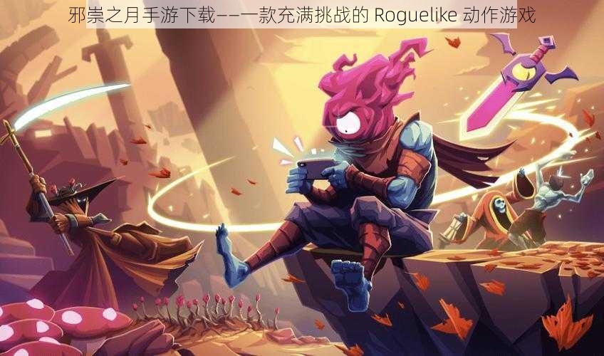 邪崇之月手游下载——一款充满挑战的 Roguelike 动作游戏