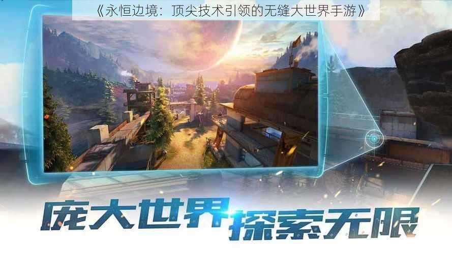 《永恒边境：顶尖技术引领的无缝大世界手游》