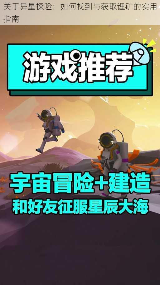 关于异星探险：如何找到与获取锂矿的实用指南