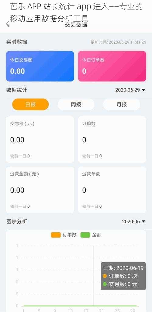 芭乐 APP 站长统计 app 进入——专业的移动应用数据分析工具