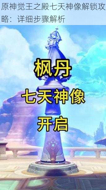 原神觉王之殿七天神像解锁攻略：详细步骤解析