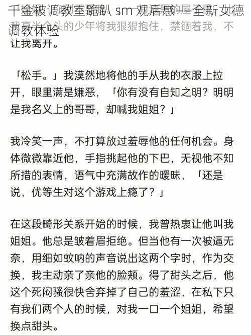 千金被调教室跪趴 sm 观后感——全新女德调教体验