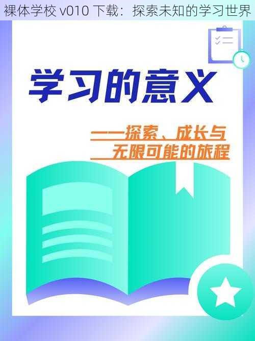 裸体学校 v010 下载：探索未知的学习世界