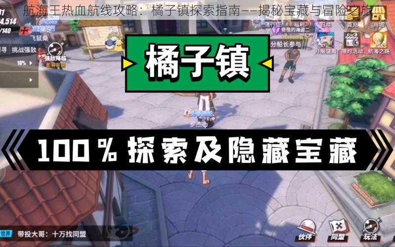 航海王热血航线攻略：橘子镇探索指南——揭秘宝藏与冒险之旅