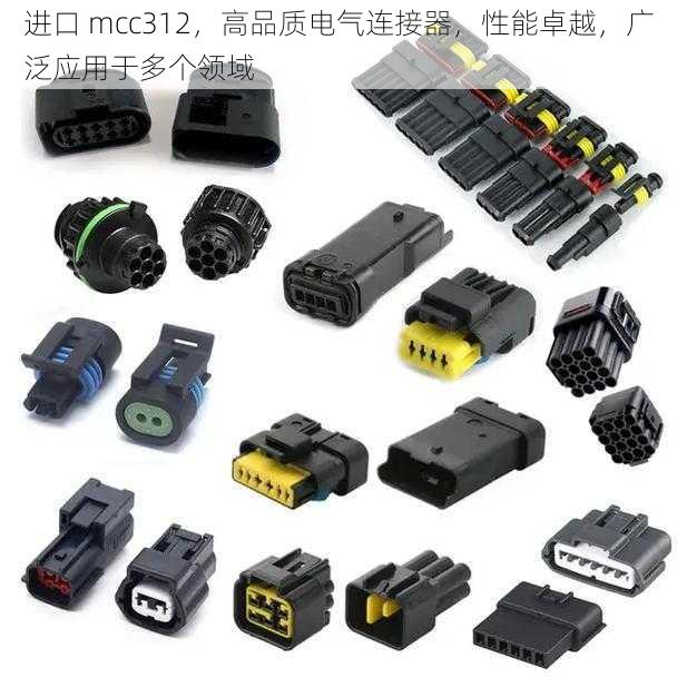 进口 mcc312，高品质电气连接器，性能卓越，广泛应用于多个领域