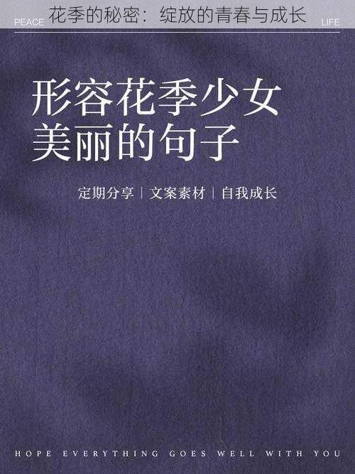 花季的秘密：绽放的青春与成长