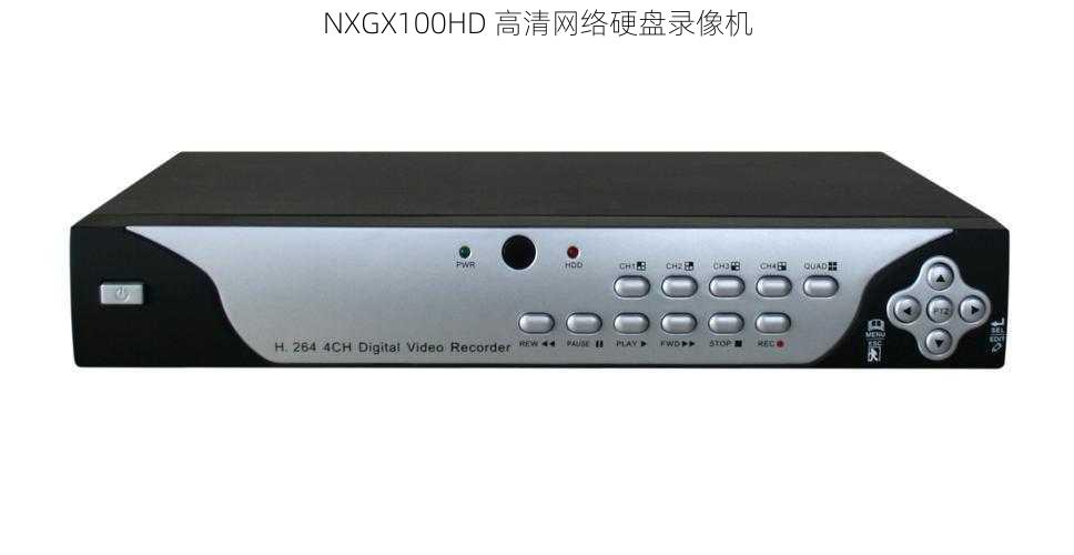 NXGX100HD 高清网络硬盘录像机