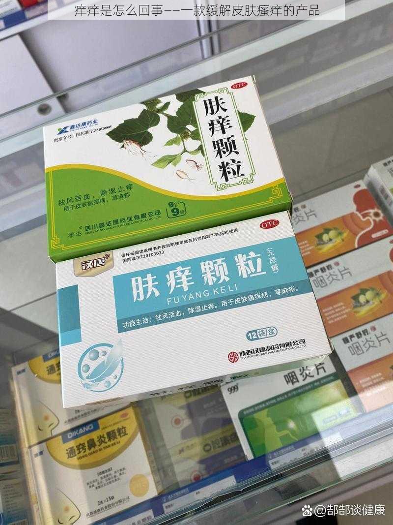 痒痒是怎么回事——一款缓解皮肤瘙痒的产品