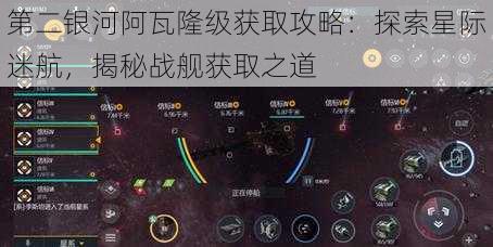 第二银河阿瓦隆级获取攻略：探索星际迷航，揭秘战舰获取之道