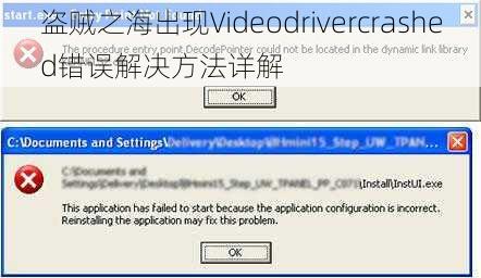 盗贼之海出现Videodrivercrashed错误解决方法详解