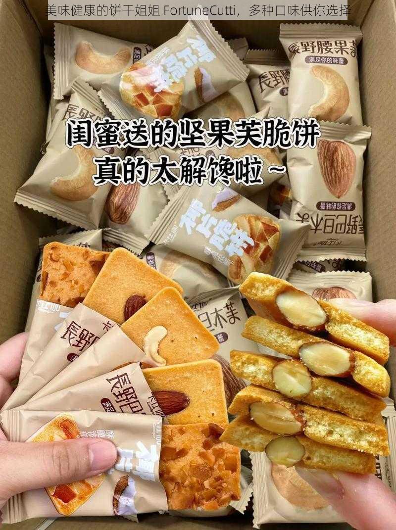 美味健康的饼干姐姐 FortuneCutti，多种口味供你选择