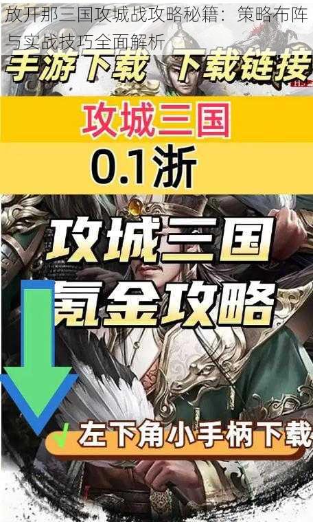 放开那三国攻城战攻略秘籍：策略布阵与实战技巧全面解析