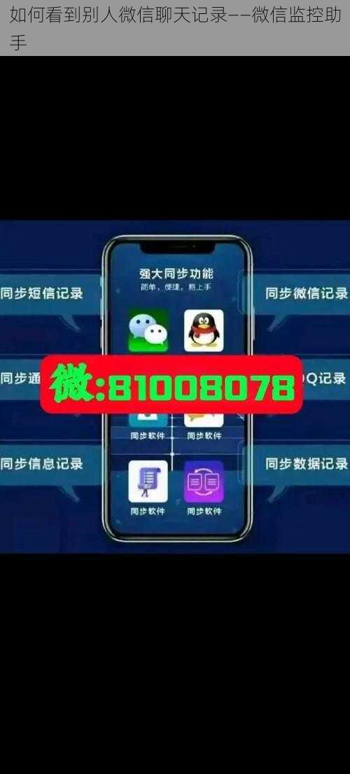 如何看到别人微信聊天记录——微信监控助手