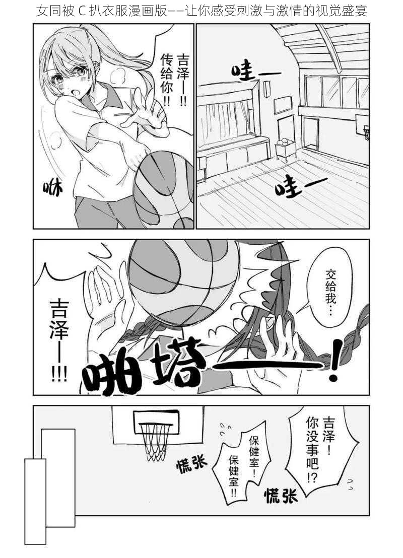 女同被 C 扒衣服漫画版——让你感受刺激与激情的视觉盛宴