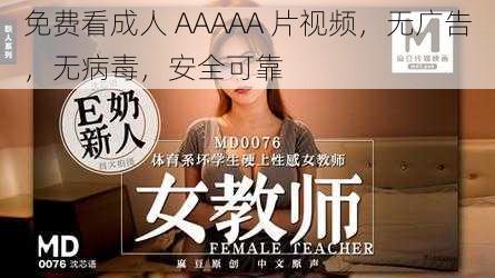 免费看成人 AAAAA 片视频，无广告，无病毒，安全可靠