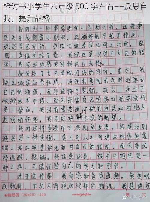 检讨书小学生六年级 500 字左右——反思自我，提升品格