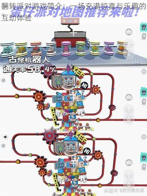 翻转派对游戏简介：一场充满惊喜与乐趣的互动体验