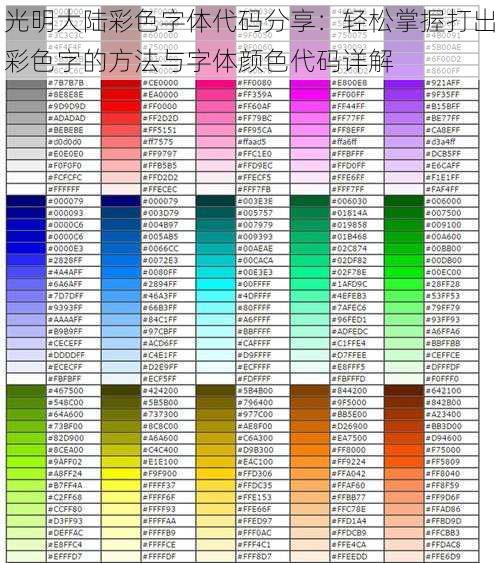 光明大陆彩色字体代码分享：轻松掌握打出彩色字的方法与字体颜色代码详解