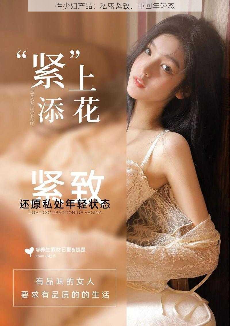 性少妇产品：私密紧致，重回年轻态