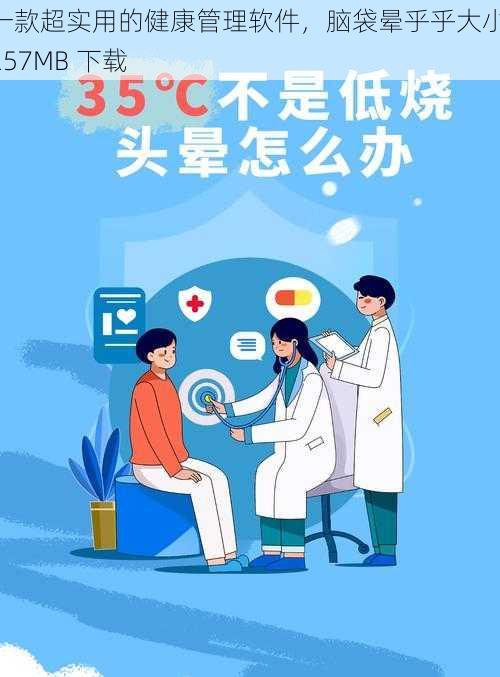 一款超实用的健康管理软件，脑袋晕乎乎大小 257MB 下载