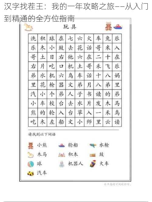 汉字找茬王：我的一年攻略之旅——从入门到精通的全方位指南