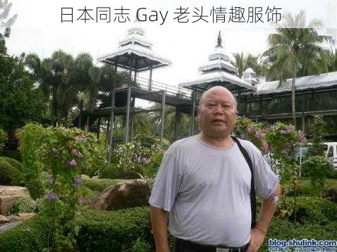 日本同志 Gay 老头情趣服饰