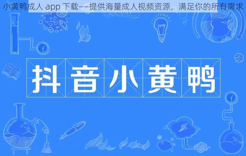 小黄鸭成人 app 下载——提供海量成人视频资源，满足你的所有需求