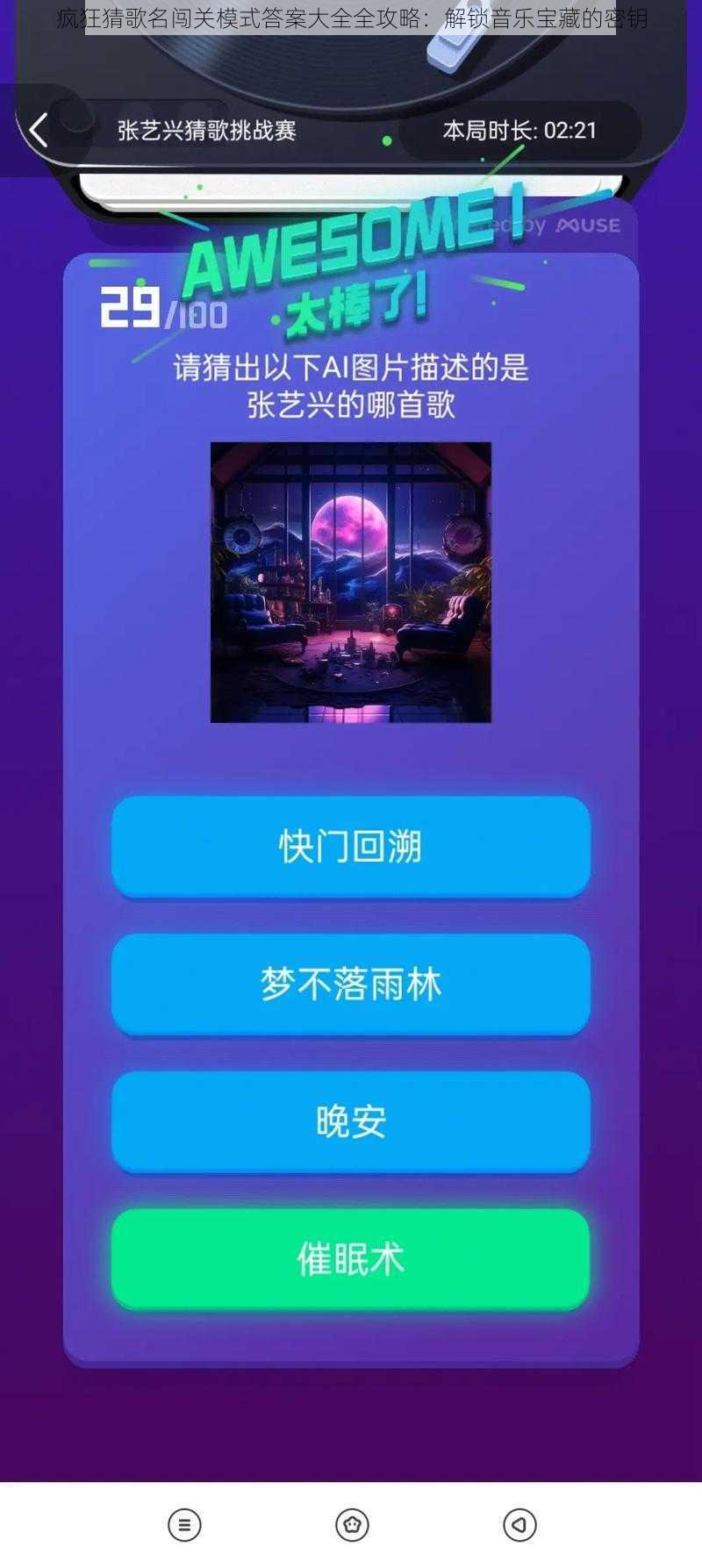 疯狂猜歌名闯关模式答案大全全攻略：解锁音乐宝藏的密钥
