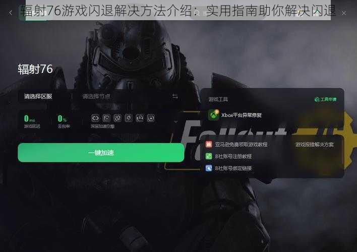 辐射76游戏闪退解决方法介绍：实用指南助你解决闪退