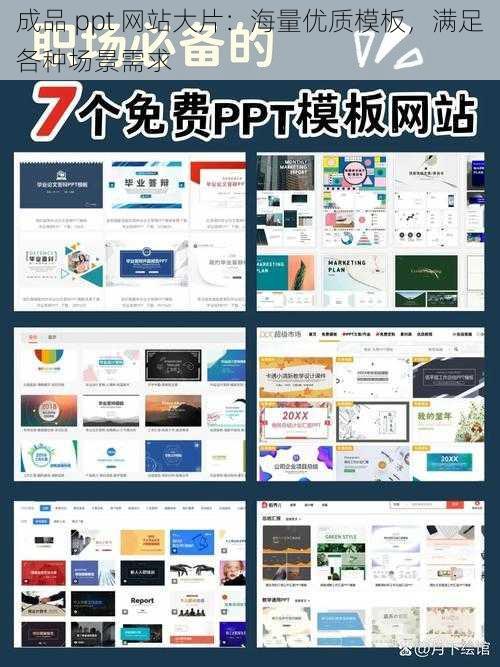 成品 ppt 网站大片：海量优质模板，满足各种场景需求