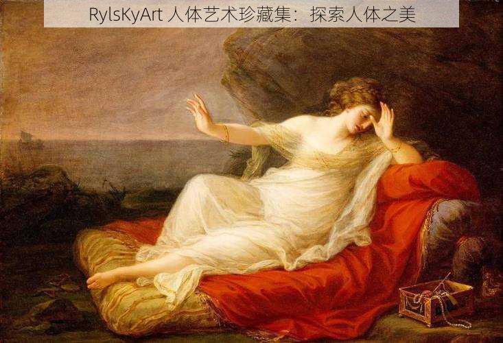 RylsKyArt 人体艺术珍藏集：探索人体之美