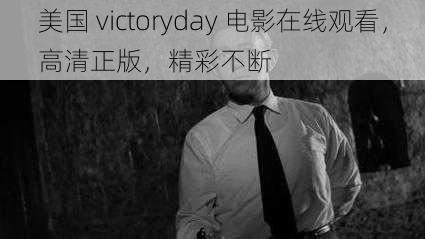 美国 victoryday 电影在线观看，高清正版，精彩不断