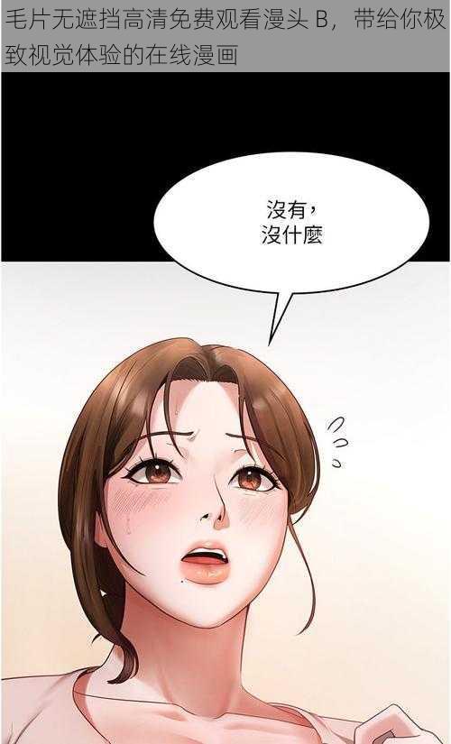 毛片无遮挡高清免费观看漫头 B，带给你极致视觉体验的在线漫画