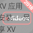 XV 应用安装——尽享 XV 精彩，便捷安装体验