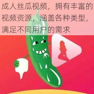 成人丝瓜视频，拥有丰富的视频资源，涵盖各种类型，满足不同用户的需求