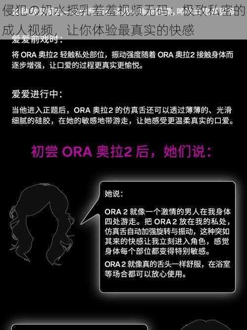 侵犯の奶水授乳羞羞视频无码：极致私密的成人视频，让你体验最真实的快感