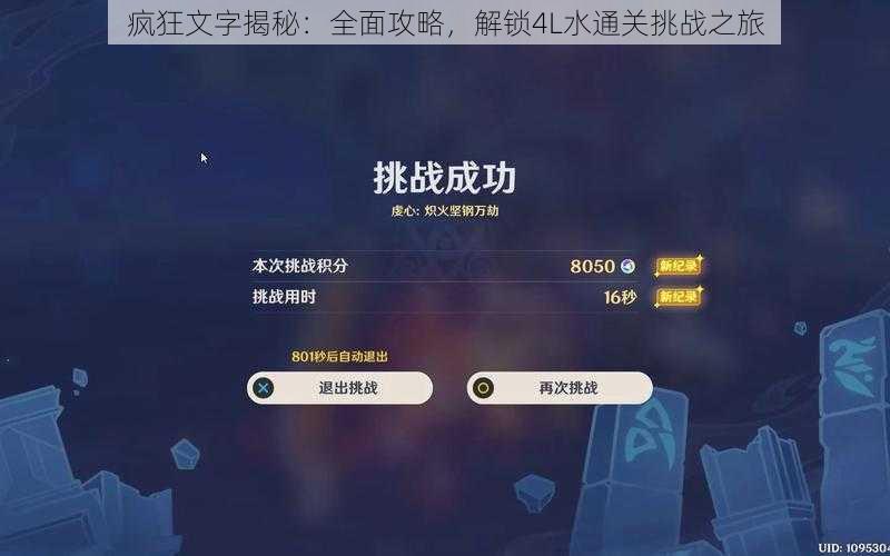 疯狂文字揭秘：全面攻略，解锁4L水通关挑战之旅
