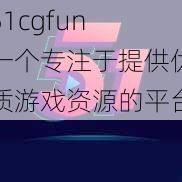 51cgfun 一个专注于提供优质游戏资源的平台