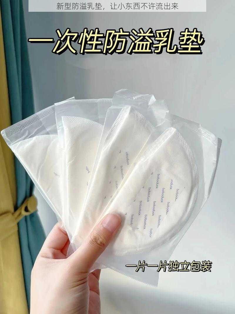 新型防溢乳垫，让小东西不许流出来