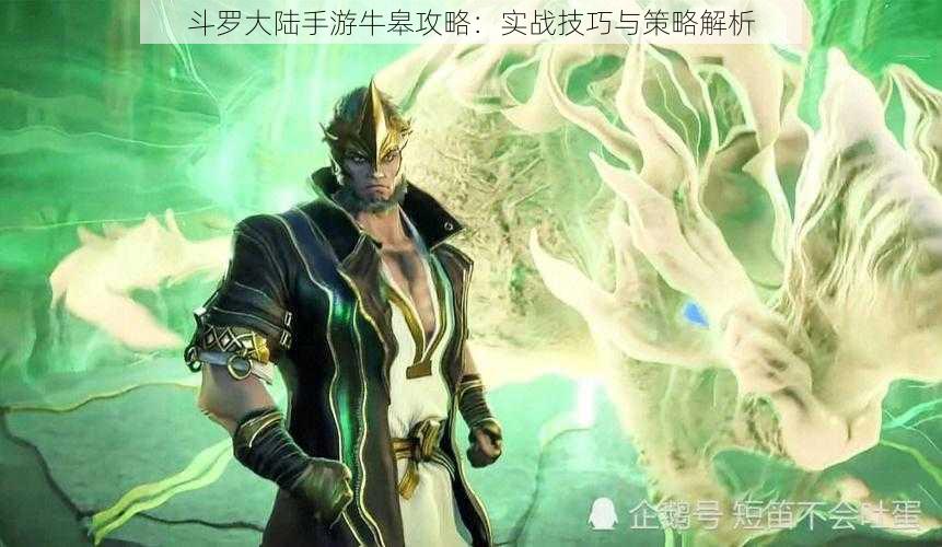 斗罗大陆手游牛皋攻略：实战技巧与策略解析