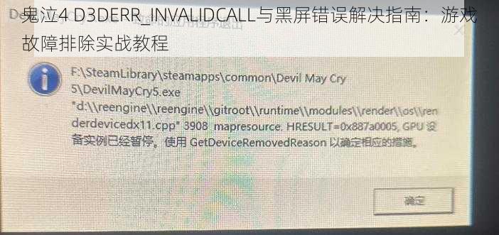 鬼泣4 D3DERR_INVALIDCALL与黑屏错误解决指南：游戏故障排除实战教程