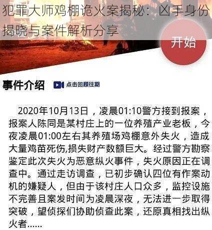 犯罪大师鸡棚诡火案揭秘：凶手身份揭晓与案件解析分享